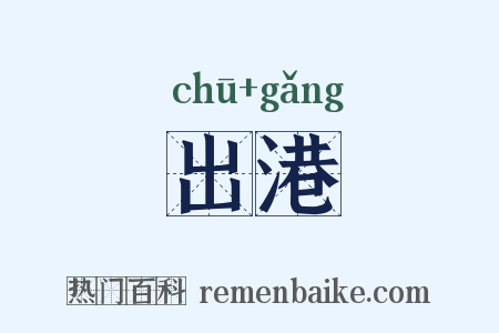 出港是什么意思的图片